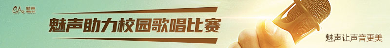 魅声助力《校园好声音》