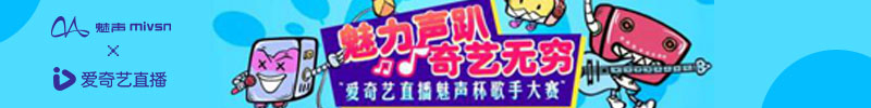 魅声科技与爱奇艺直播联合举办“魅声杯”歌手大赛